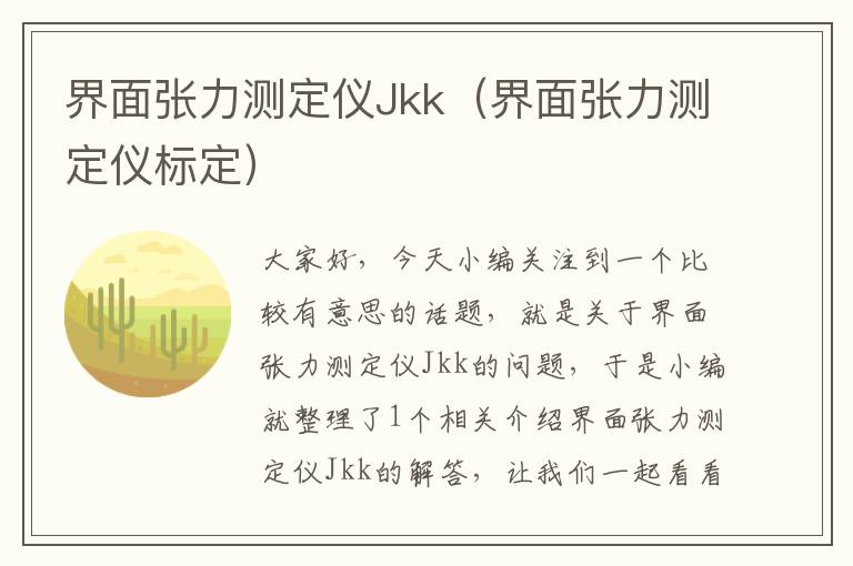 界面张力测定仪Jkk（界面张力测定仪标定）