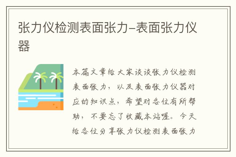 张力仪检测表面张力-表面张力仪器