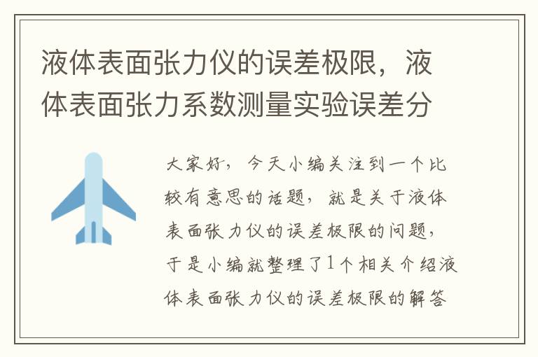 液体表面张力仪的误差极限，液体表面张力系数测量实验误差分析