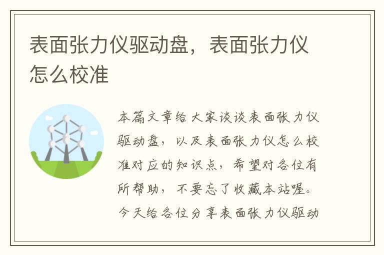 表面张力仪驱动盘，表面张力仪怎么校准