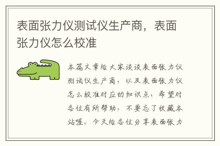 表面张力仪测试仪生产商，表面张力仪怎么校准