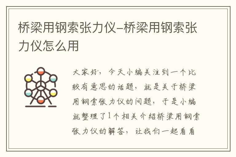 桥梁用钢索张力仪-桥梁用钢索张力仪怎么用