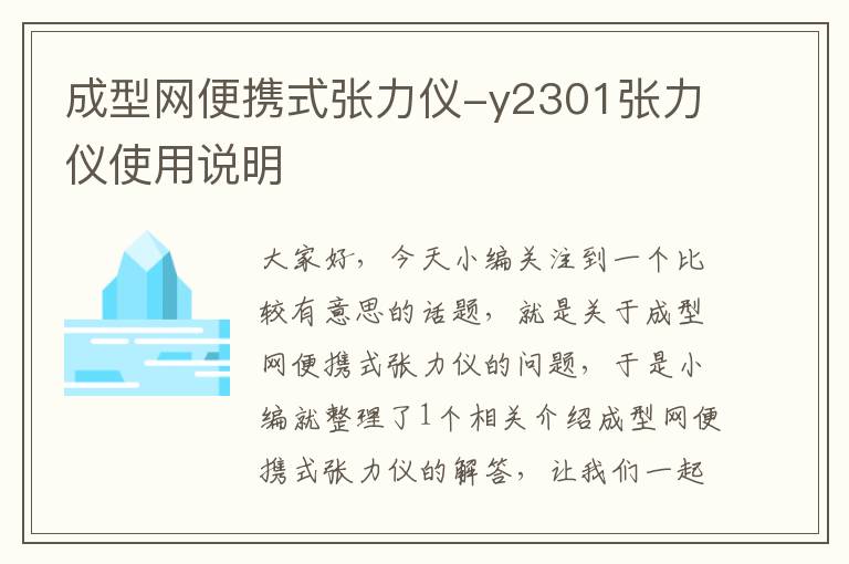 成型网便携式张力仪-y2301张力仪使用说明