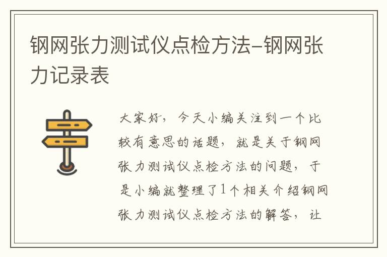 钢网张力测试仪点检方法-钢网张力记录表