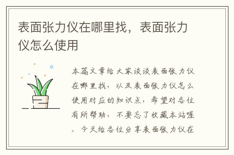 表面张力仪在哪里找，表面张力仪怎么使用