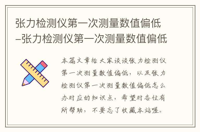 张力检测仪第一次测量数值偏低-张力检测仪第一次测量数值偏低怎么办