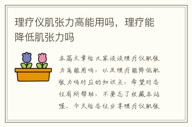 理疗仪肌张力高能用吗，理疗能降低肌张力吗