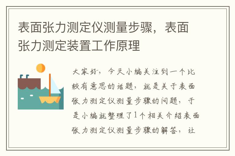 表面张力测定仪测量步骤，表面张力测定装置工作原理