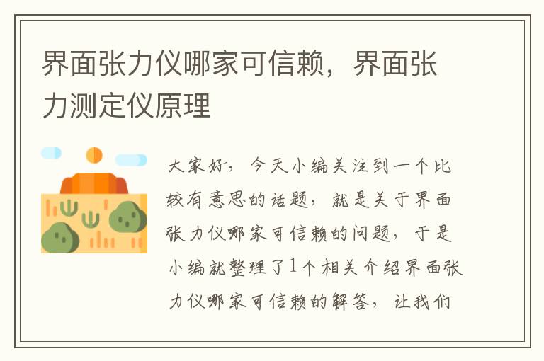 界面张力仪哪家可信赖，界面张力测定仪原理