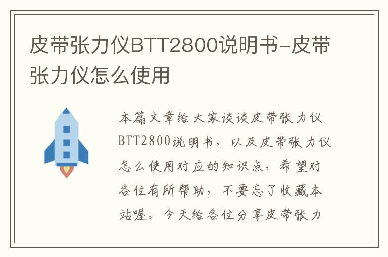 皮带张力仪BTT2800说明书-皮带张力仪怎么使用