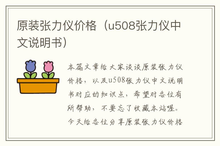 原装张力仪价格（u508张力仪中文说明书）