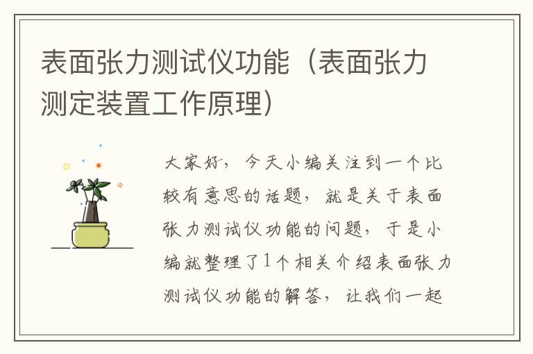 表面张力测试仪功能（表面张力测定装置工作原理）