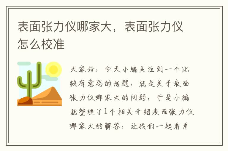 表面张力仪哪家大，表面张力仪怎么校准