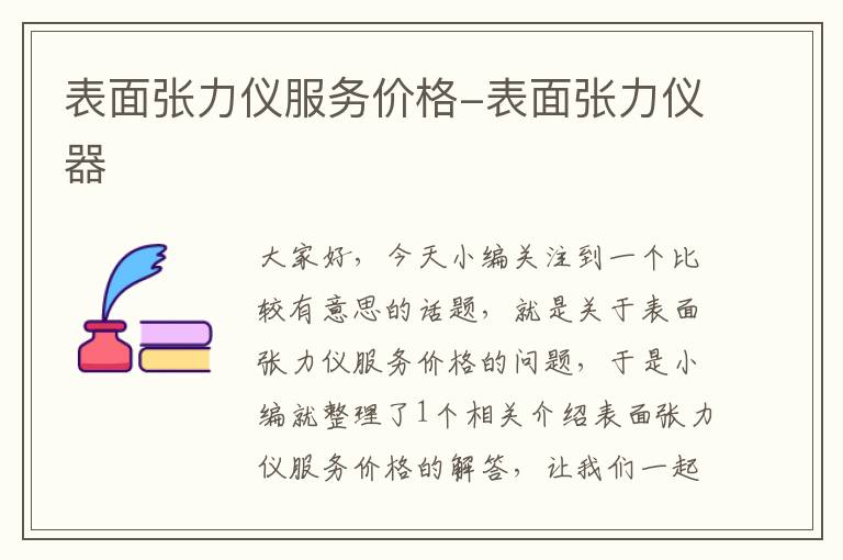 表面张力仪服务价格-表面张力仪器