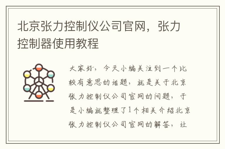 北京张力控制仪公司官网，张力控制器使用教程