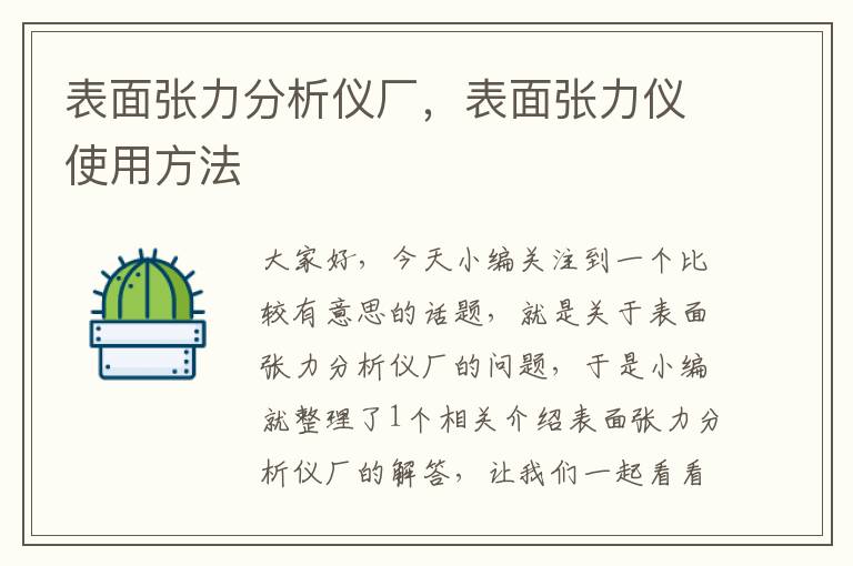 表面张力分析仪厂，表面张力仪使用方法