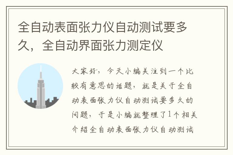 全自动表面张力仪自动测试要多久，全自动界面张力测定仪