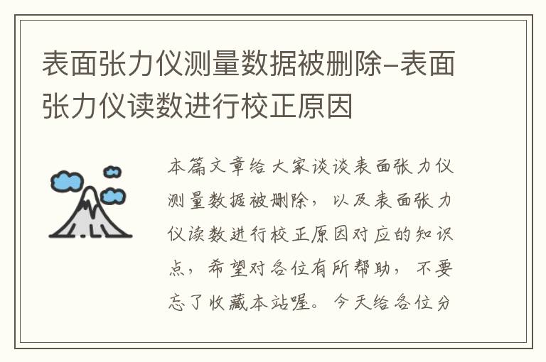 表面张力仪测量数据被删除-表面张力仪读数进行校正原因