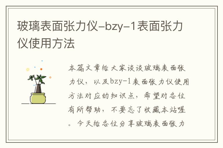 玻璃表面张力仪-bzy-1表面张力仪使用方法