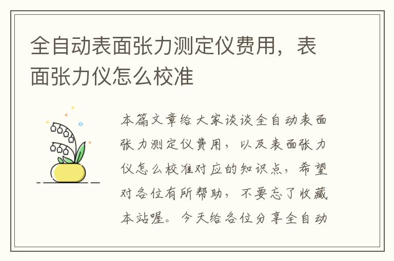 全自动表面张力测定仪费用，表面张力仪怎么校准