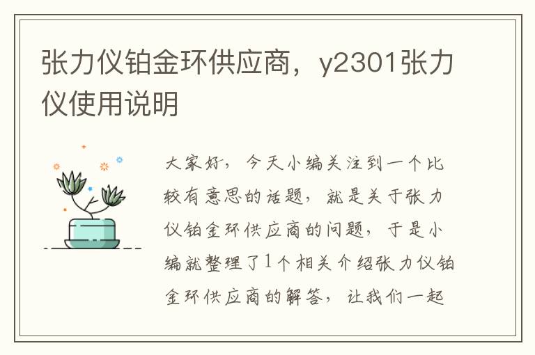 张力仪铂金环供应商，y2301张力仪使用说明