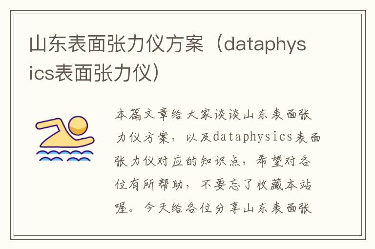 山东表面张力仪方案（dataphysics表面张力仪）