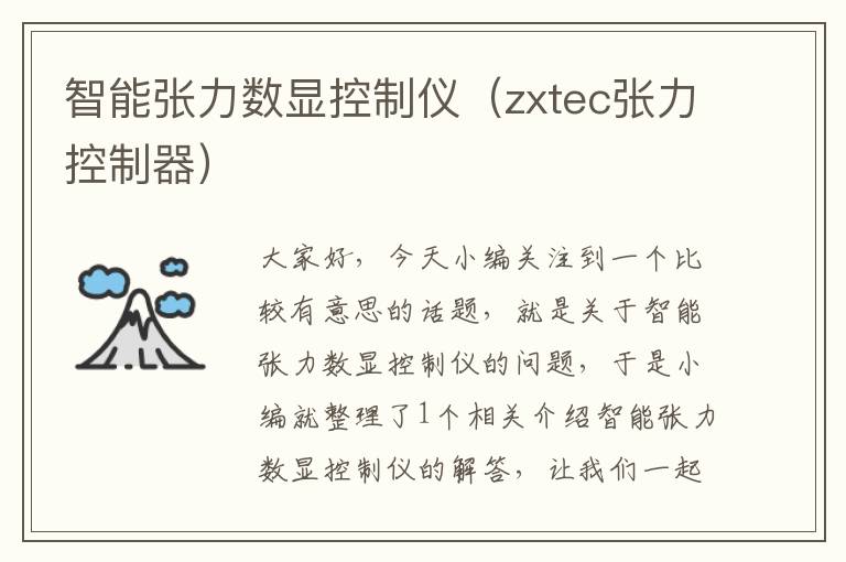 智能张力数显控制仪（zxtec张力控制器）