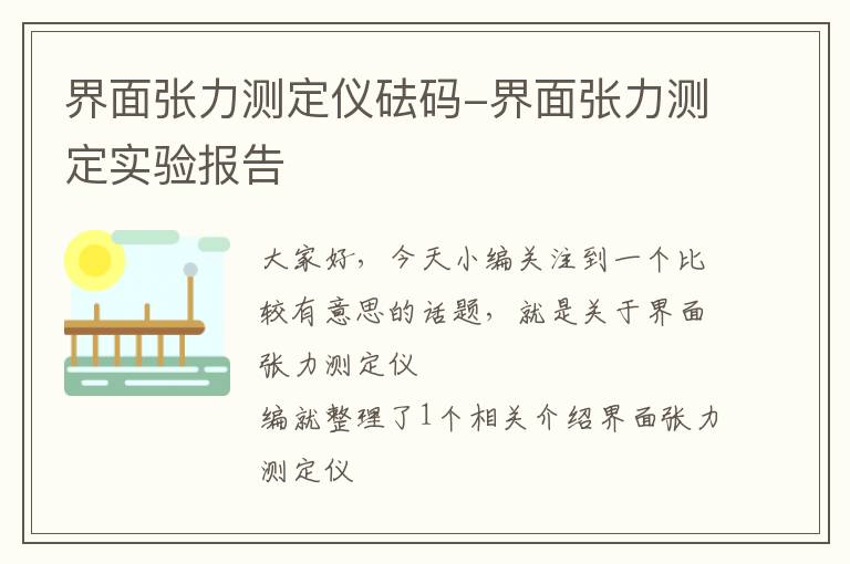 界面张力测定仪砝码-界面张力测定实验报告