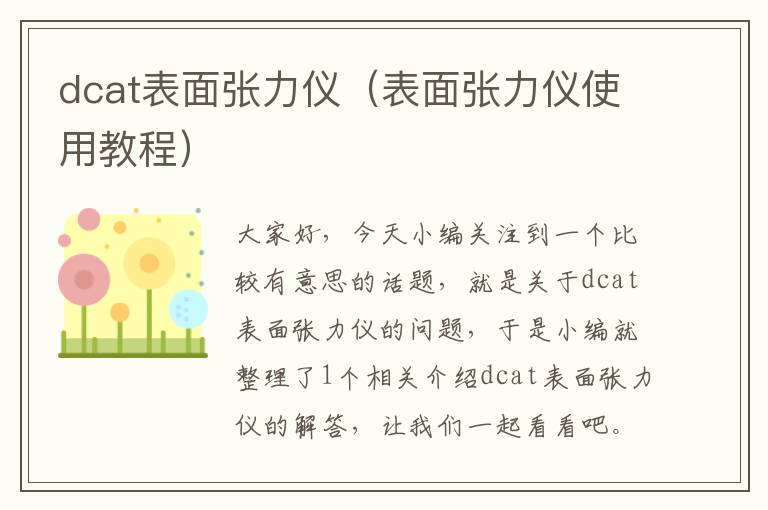 dcat表面张力仪（表面张力仪使用教程）