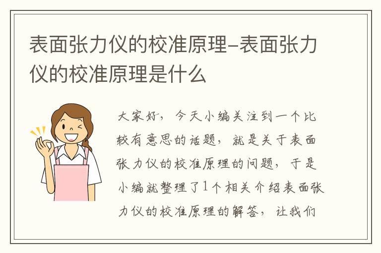 表面张力仪的校准原理-表面张力仪的校准原理是什么