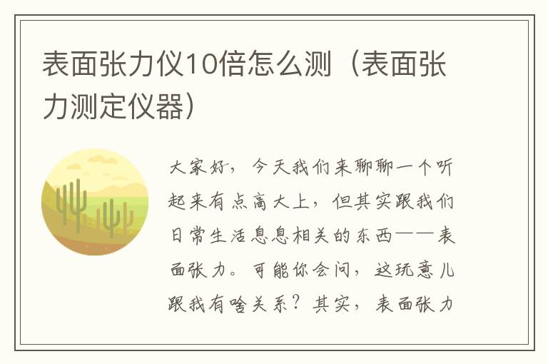 表面张力仪10倍怎么测（表面张力测定仪器）