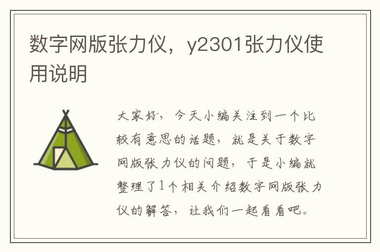 数字网版张力仪，y2301张力仪使用说明