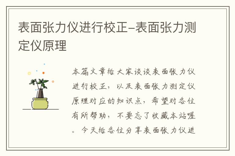 表面张力仪进行校正-表面张力测定仪原理