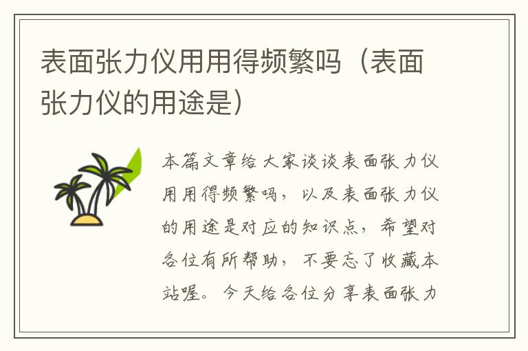 表面张力仪用用得频繁吗（表面张力仪的用途是）