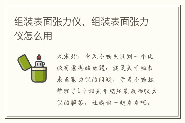 组装表面张力仪，组装表面张力仪怎么用