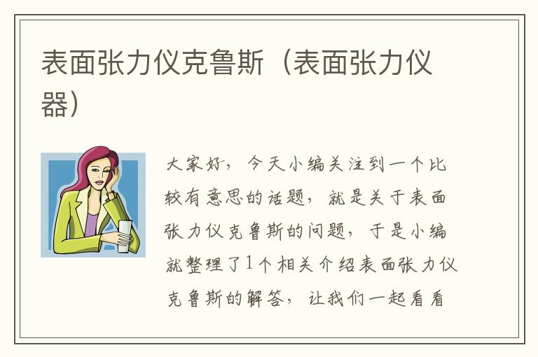 表面张力仪克鲁斯（表面张力仪器）