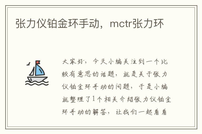 张力仪铂金环手动，mctr张力环