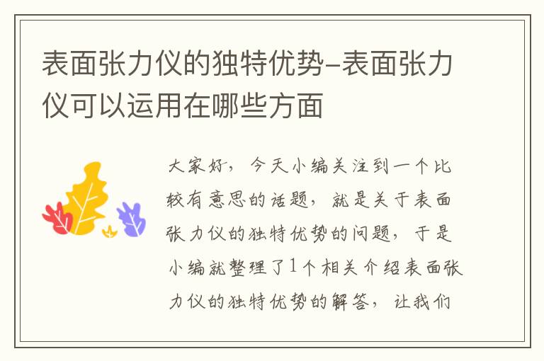 表面张力仪的独特优势-表面张力仪可以运用在哪些方面