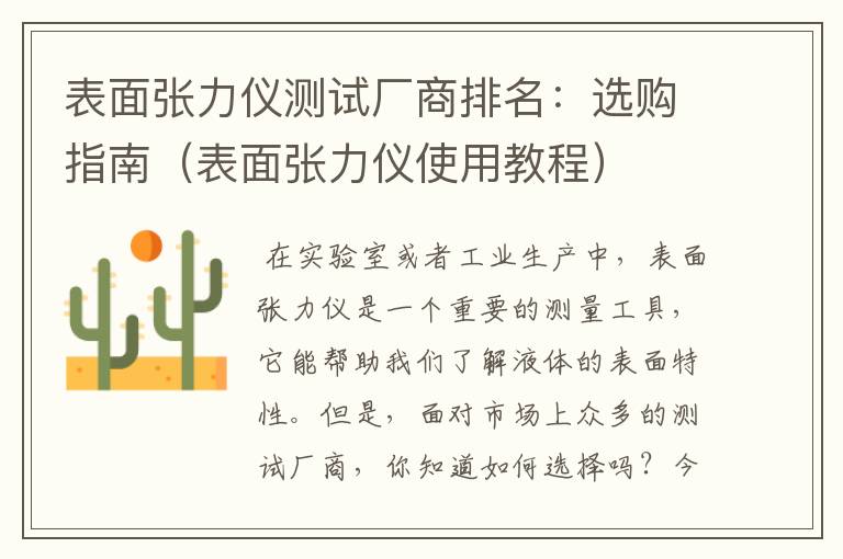 表面张力仪测试厂商排名：选购指南（表面张力仪使用教程）