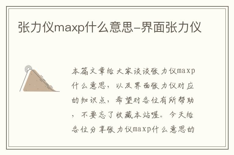 张力仪maxp什么意思-界面张力仪