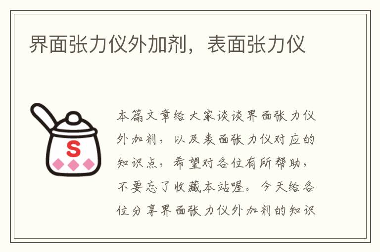 界面张力仪外加剂，表面张力仪