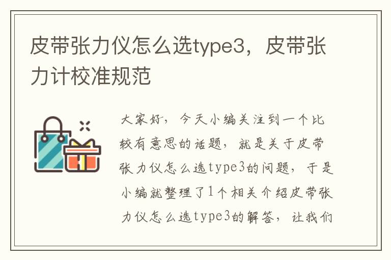 皮带张力仪怎么选type3，皮带张力计校准规范