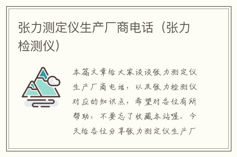 张力测定仪生产厂商电话（张力检测仪）