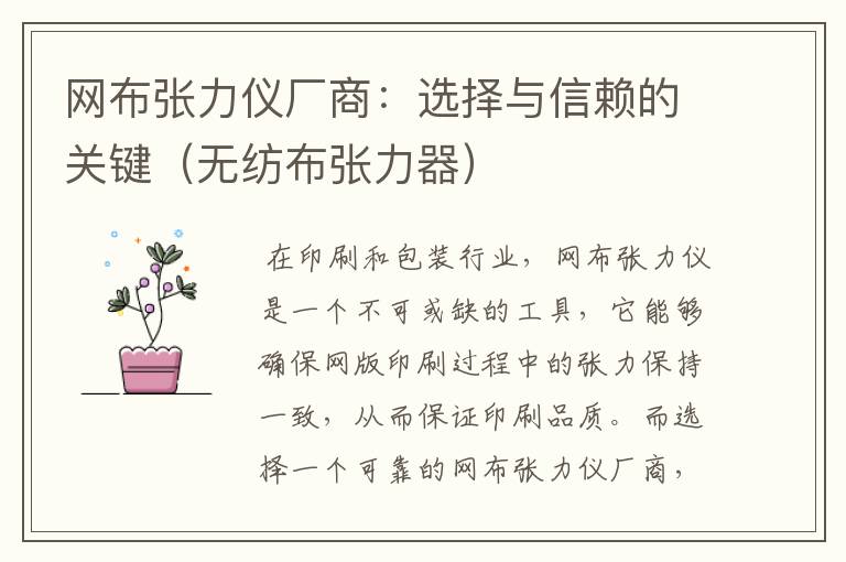 网布张力仪厂商：选择与信赖的关键（无纺布张力器）