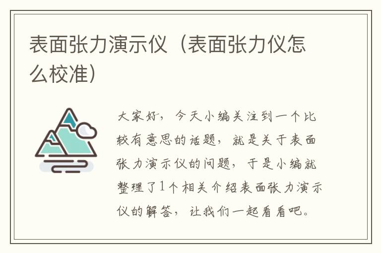 表面张力演示仪（表面张力仪怎么校准）