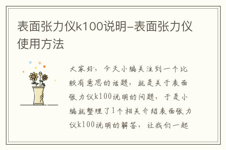 表面张力仪k100说明-表面张力仪使用方法