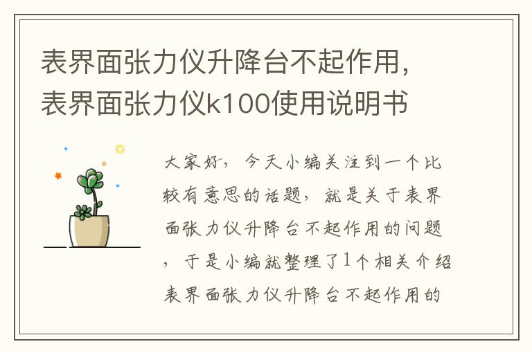 表界面张力仪升降台不起作用，表界面张力仪k100使用说明书