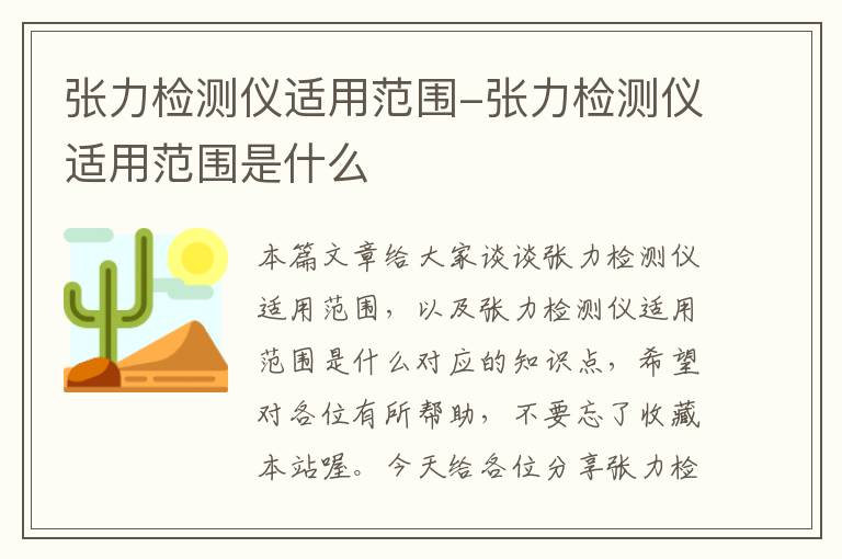 张力检测仪适用范围-张力检测仪适用范围是什么