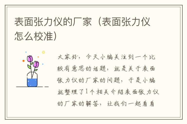 表面张力仪的厂家（表面张力仪怎么校准）