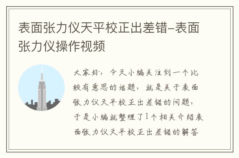 表面张力仪天平校正出差错-表面张力仪操作视频